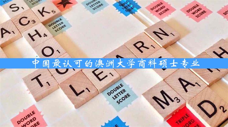 中国最认可的澳洲大学商科硕士专业