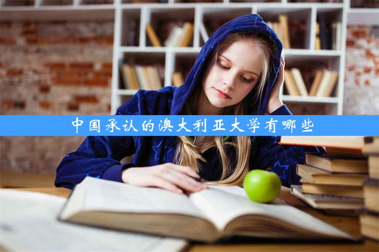 中国承认的澳大利亚大学有哪些