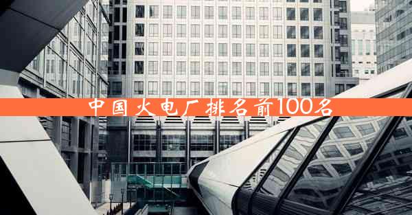 中国火电厂排名前100名