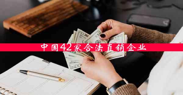 中国42家合法直销企业