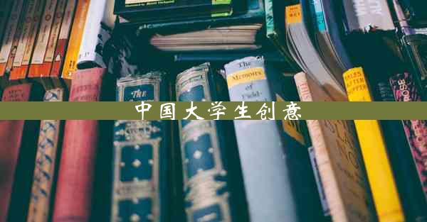 中国大学生创意