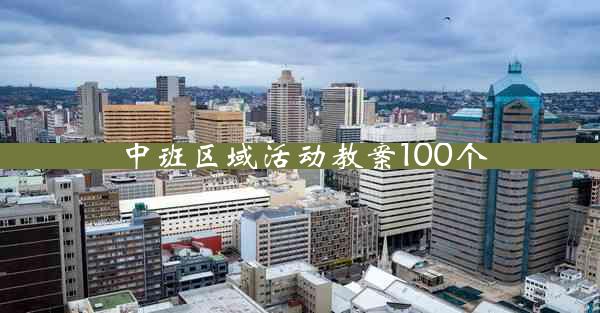 中班区域活动教案100个