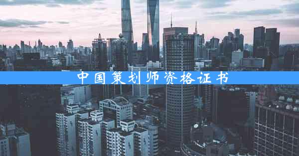 中国策划师资格证书