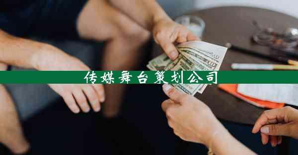 传媒舞台策划公司