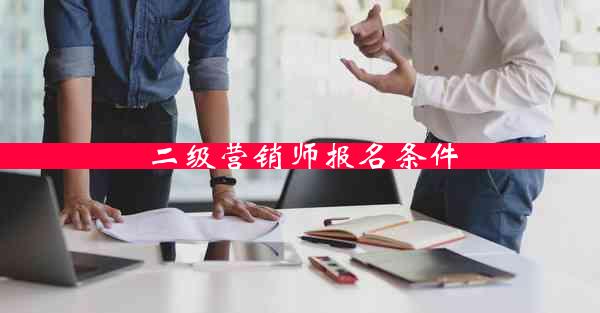 二级营销师报名条件