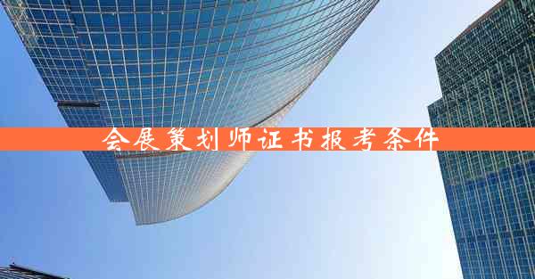 会展策划师证书报考条件