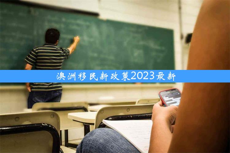 澳洲移民新政策2023最新