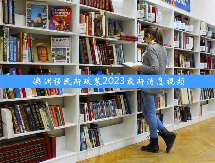 澳洲移民新政策2023最新消息视频