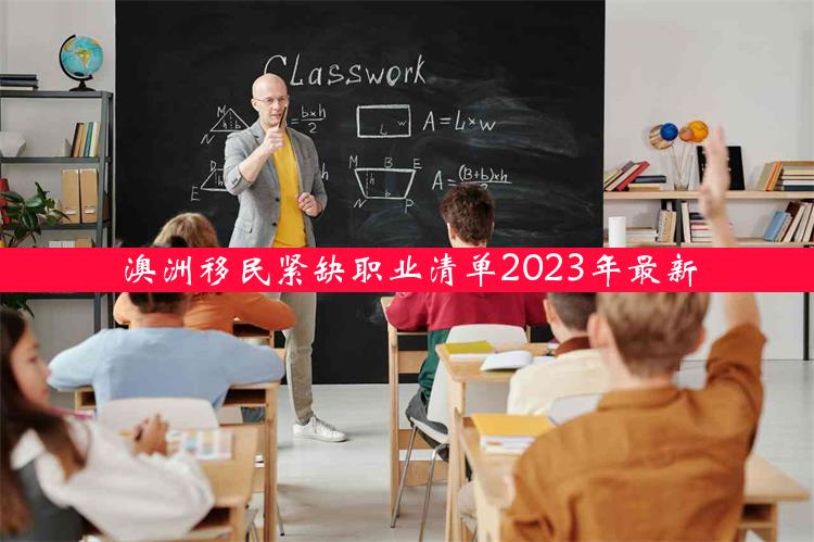 澳洲移民紧缺职业清单2023年最新