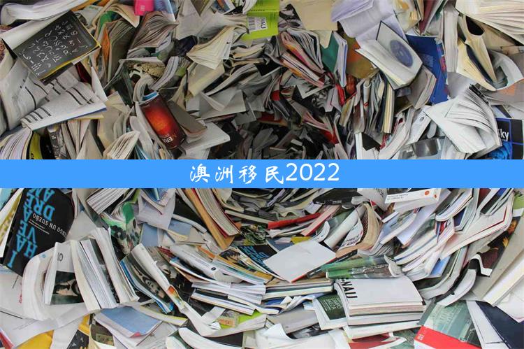 澳洲移民2022