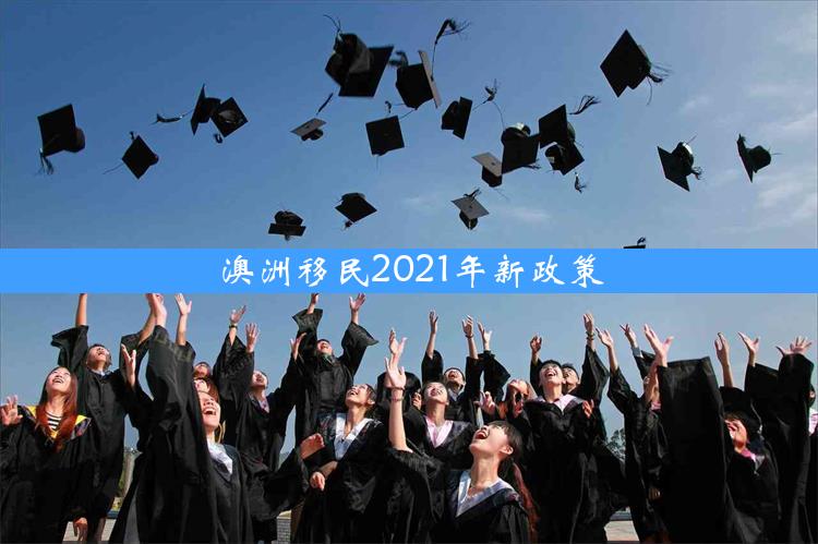 澳洲移民2021年新政策