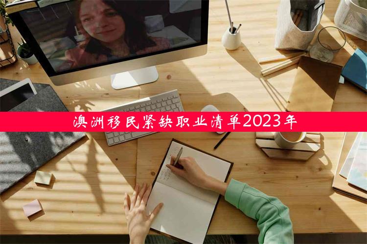 澳洲移民紧缺职业清单2023年