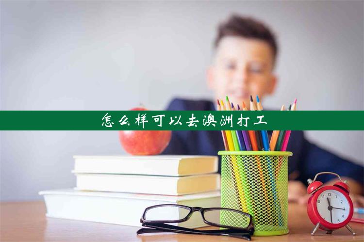 怎么样可以去澳洲打工