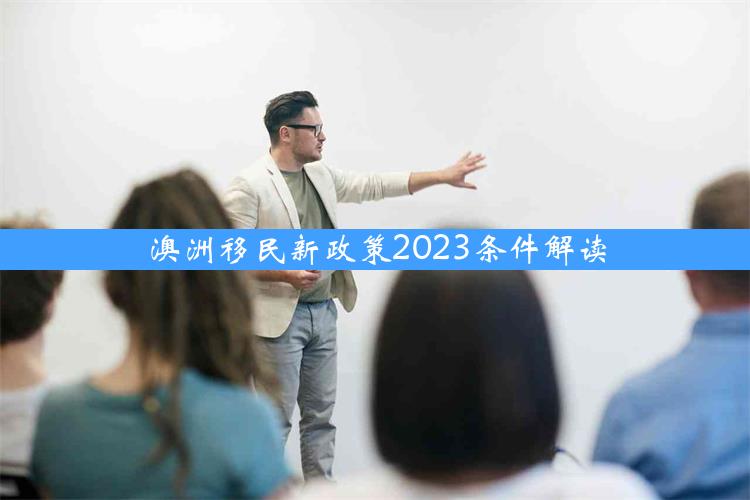 澳洲移民新政策2023条件解读