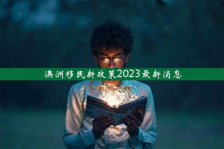 澳洲移民新政策2023最新消息