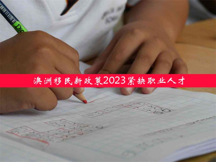 澳洲移民新政策2023紧缺职业人才