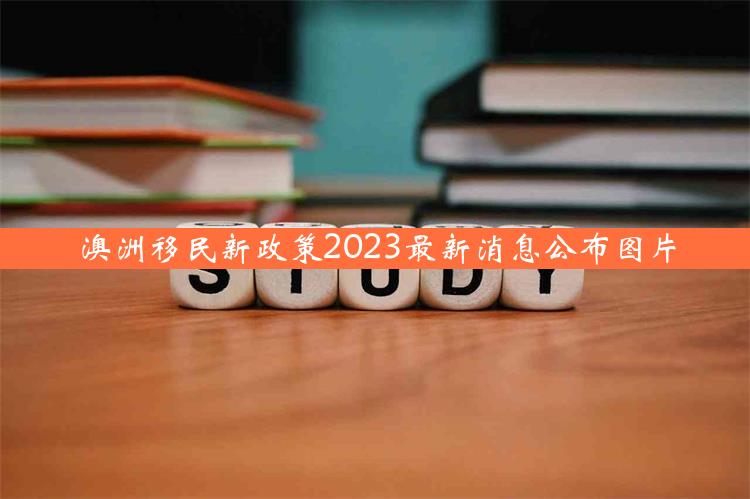 澳洲移民新政策2023最新消息公布图片