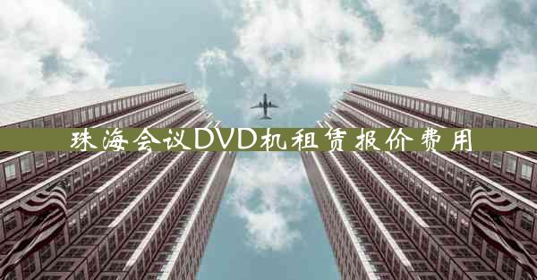 珠海会议DVD机租赁报价费用