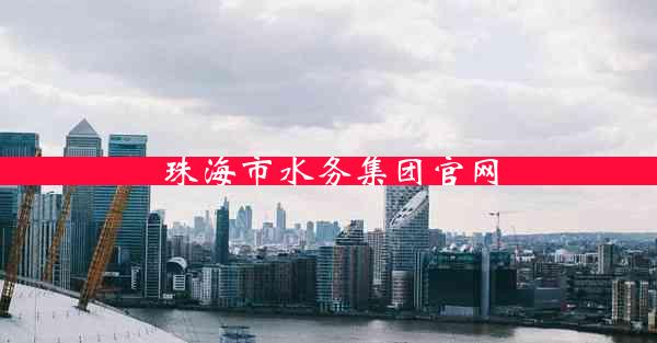 珠海市水务集团官网