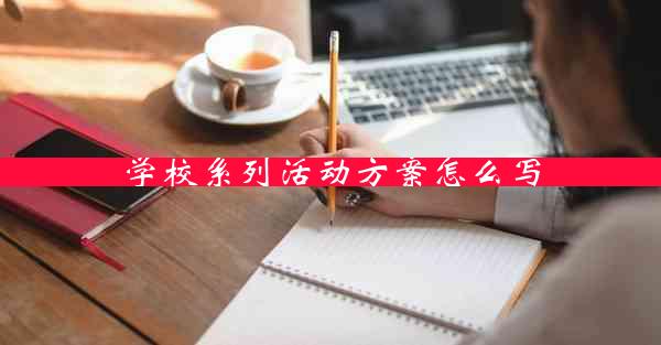 学校系列活动方案怎么写