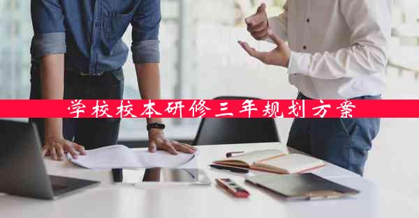 学校校本研修三年规划方案