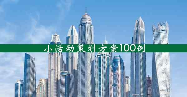 小活动策划方案100例