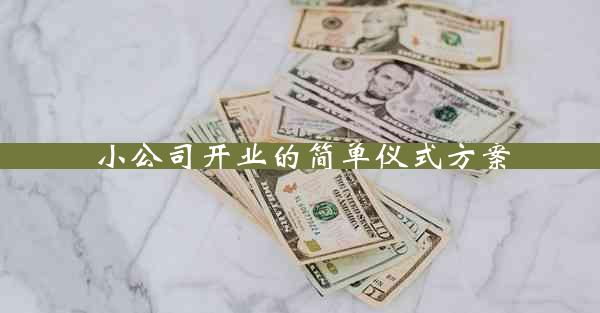 小公司开业的简单仪式方案