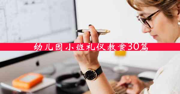 幼儿园小班礼仪教案30篇