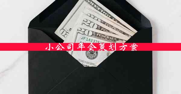 小公司年会策划方案