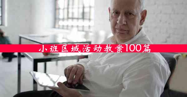 小班区域活动教案100篇