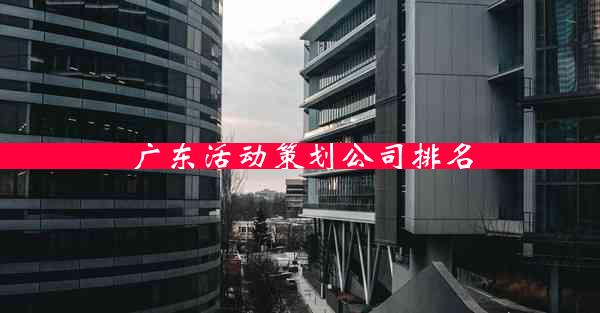 广东活动策划公司排名