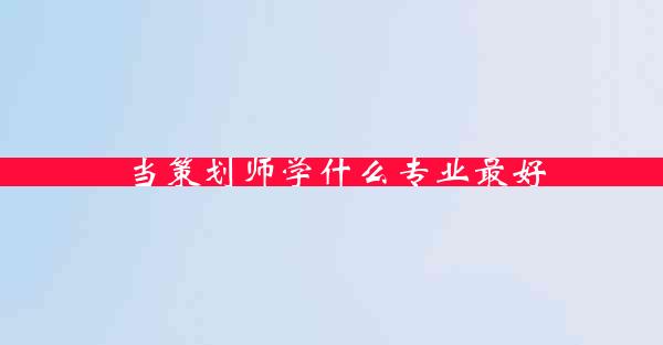 当策划师学什么专业最好