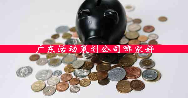 广东活动策划公司哪家好