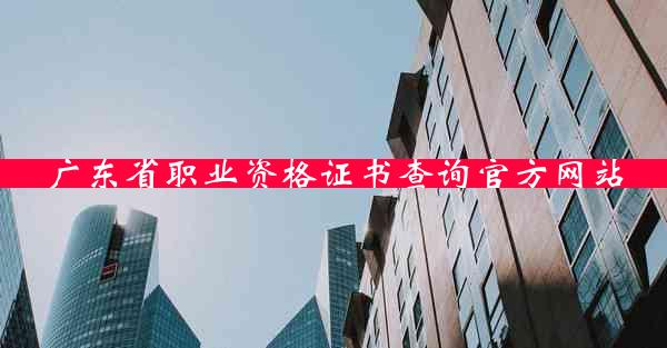 广东省职业资格证书查询官方网站