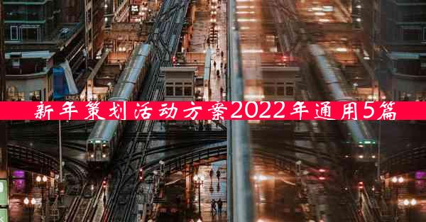 新年策划活动方案2022年通用5篇