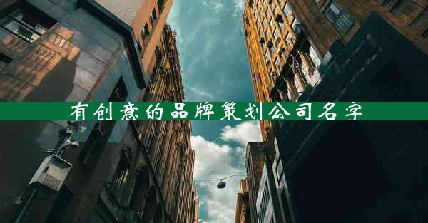 有创意的品牌策划公司名字