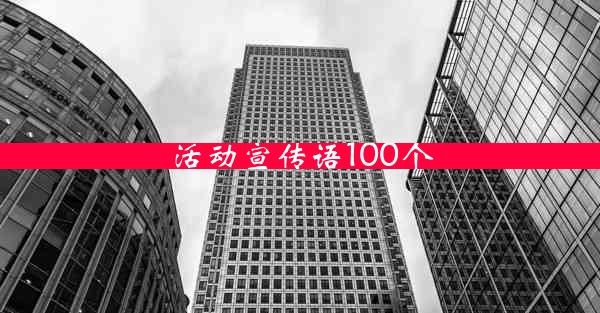 活动宣传语100个