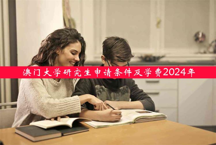 澳门大学研究生申请条件及学费2024年