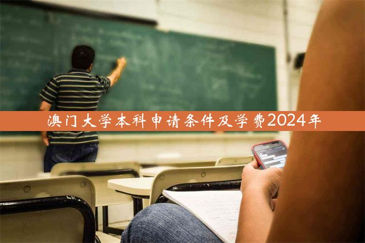 澳门大学本科申请条件及学费2024年