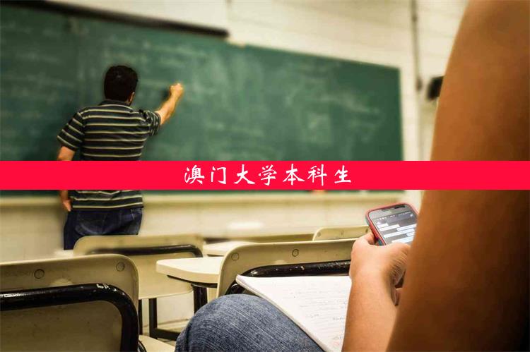 澳门大学本科生