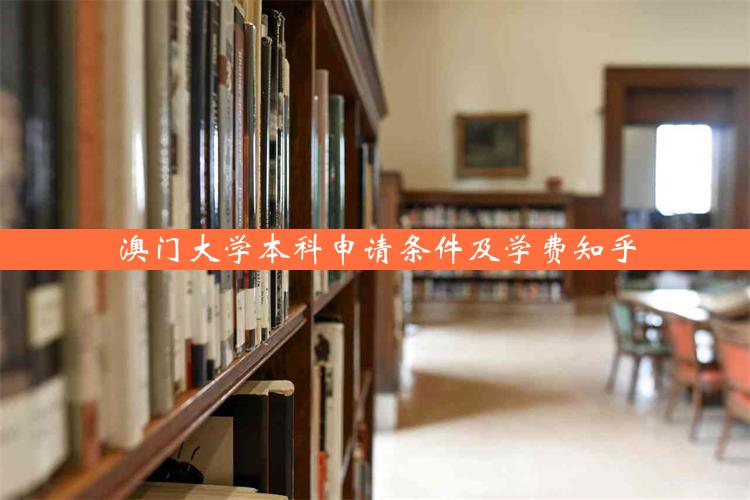 澳门大学本科申请条件及学费知乎