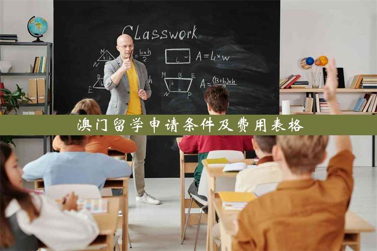 澳门留学申请条件及费用表格