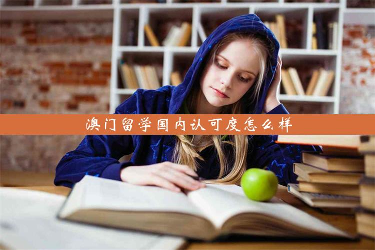 澳门留学国内认可度怎么样