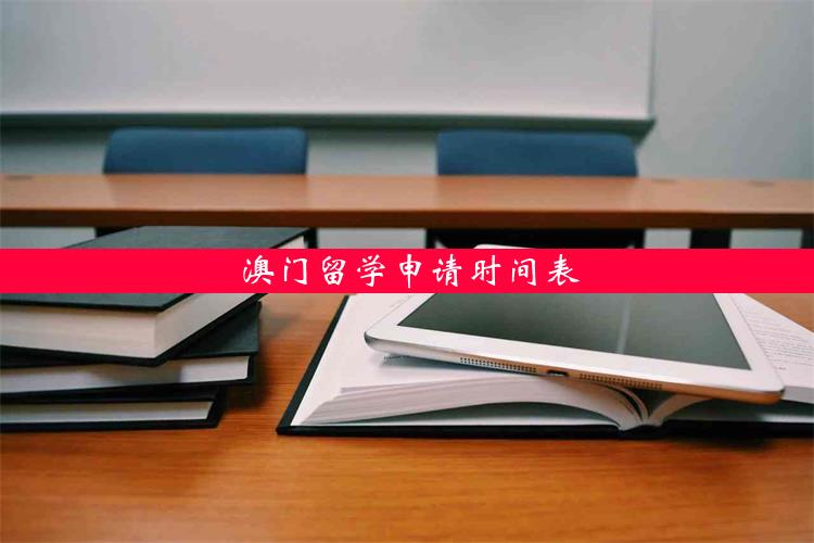 澳门留学申请时间表