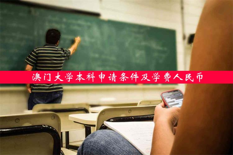 澳门大学本科申请条件及学费人民币