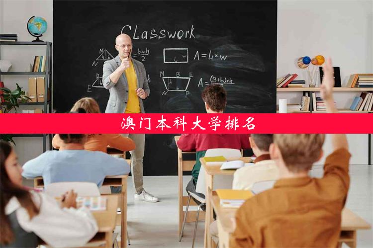 澳门本科大学排名