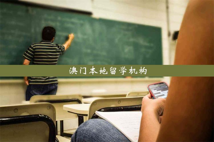 澳门本地留学机构