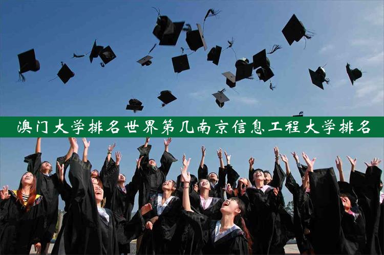 澳门大学排名世界第几南京信息工程大学排名