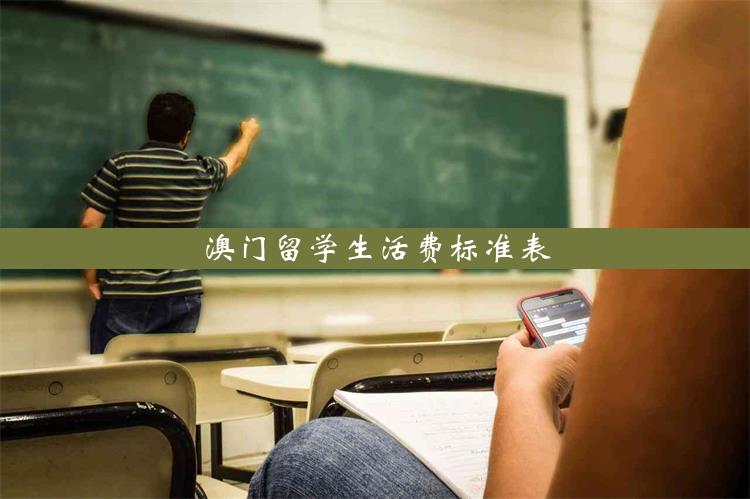 澳门留学生活费标准表