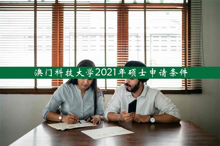 澳门科技大学2021年硕士申请条件